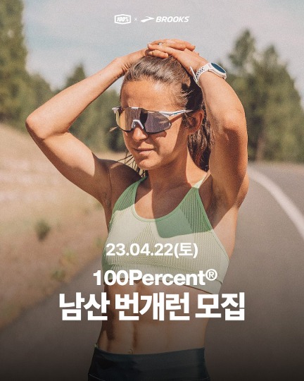 100Percent x BROOKS 남산 번개런 모집 - 4월 22일(토) 오전 10시 30분